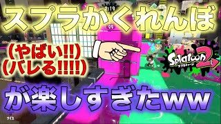 【スプラトゥーン2】スプラかくれんぼをみろリスとやってみたらwww