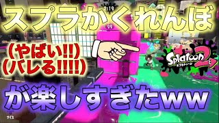 【スプラトゥーン2】スプラかくれんぼをみろリスとやってみたらwww