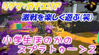 【リグマ】【実況】小学生のスプラトゥーン2　激戦を楽しく遊ぶガチエリア♪