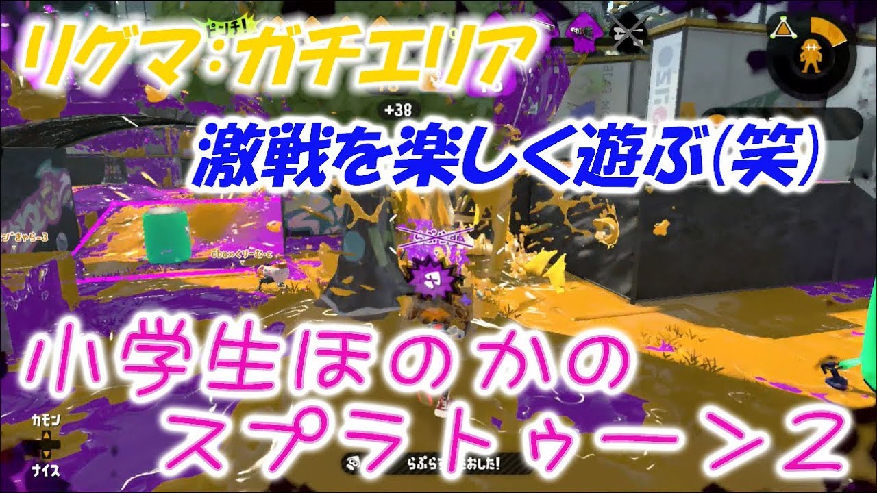 【リグマ】【実況】小学生のスプラトゥーン2　激戦を楽しく遊ぶガチエリア♪