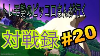 【ドラゴンボール ファイターズ】トレモ勢のピッコロさんが行く対戦録 その20【DBFZ】