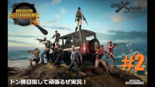 S2 #2【PLAYERUNKNOWN'S BATTLEGROUNDS】ドン勝目指して頑張るぜ実況！【PUBG】【TPS】