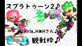 スプラトゥーン２ 観戦枠　きりあさん　３