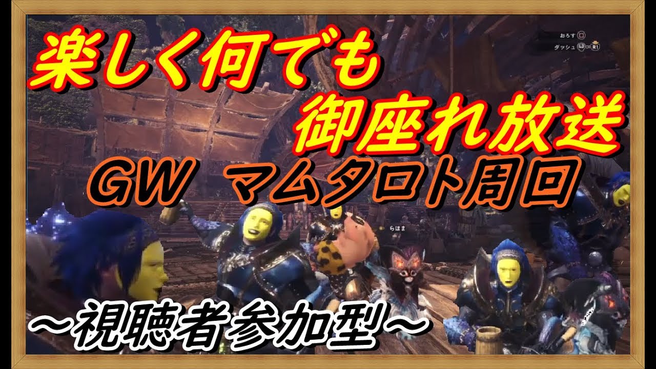 【MHWモンスターハンターワールド】参加型　ラストマムタロト～鑑定武器、宝玉来てぇ～！～　楽しく狩猟実況