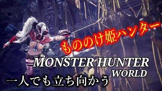 ［モンスターハンターワールド］もののけ姫モンスター狩り　初心者行く　＃30