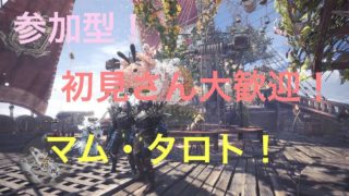 [モンスターハンターワールド] 初見さん大歓迎！マムタロト周回！[MHW]