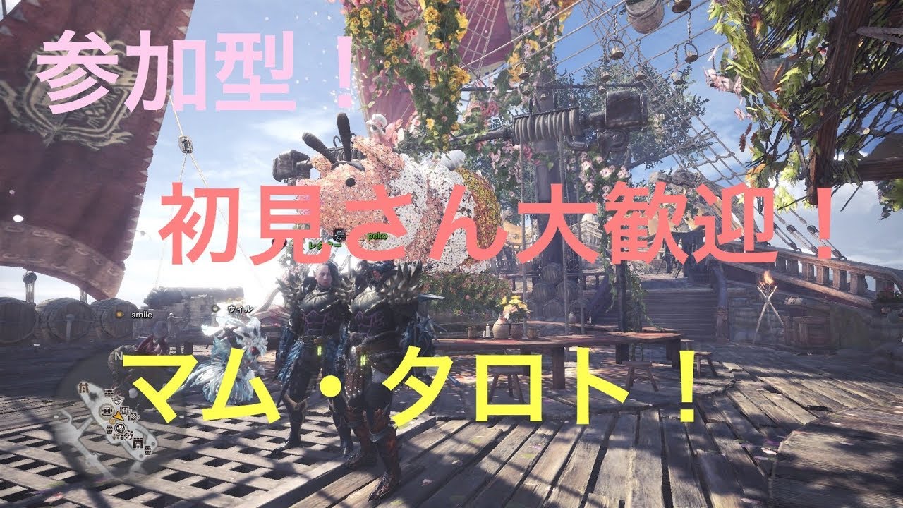 [モンスターハンターワールド] 初見さん大歓迎！マムタロト周回！[MHW]