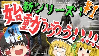 【ゆっくり実況】ゆっくり達のPUBG Mobile Part1