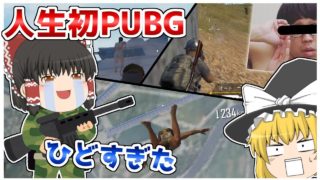 【ゆっくり実況】FPSガチ初心者がスマホ版PUBGをやるとこうなる【PUBGモバイル】