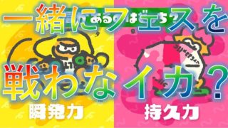 スプラトゥーン2　フェス