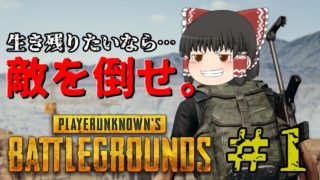 【PUBG MOBILE】＃1ゆっくり達のまったりBR【ゆっくり実況】