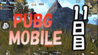 【PUBG MOBILE】ドン勝つチャレンジ11日目！！【夫婦実況】