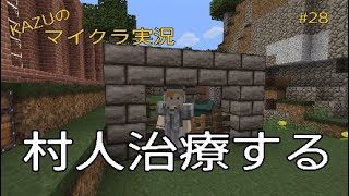 [マインクラフト] #28 村人治療!! [実況初心者KAZU－PS4 版]