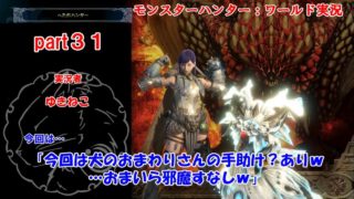 モンスターハンター：ワールド【MHW】part３１【ゆきねこ】
