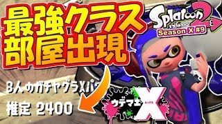 【スプラトゥーン2】野良最高レベル『2400部屋』がアツい！MOTTYのガチマッチ実況！ウデマエX編 #9【Splatoon2】