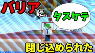 【マインクラフト】気がついたらバリアに閉じ込められてました【アスレ】