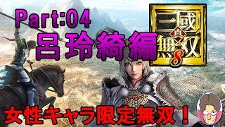 【真・三國無双8】女性キャラ限定無双 呂玲綺編 Part:04【実況】