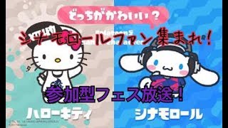 スプラトゥーン２フェス！！参加型