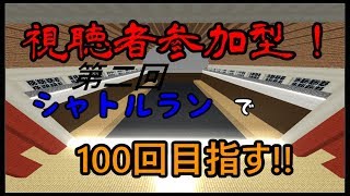 【マインクラフト】視聴者参加型!シャトルランで100回達成したいなり 第二回