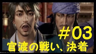 #03 実況 真三國無双8 曹丕編