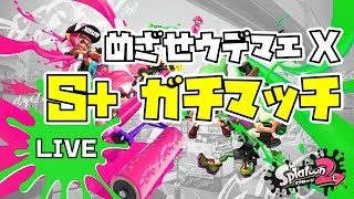 【スプラトゥーン2】目指せウデマエX ガチマッチ！【S+ガチホコ】