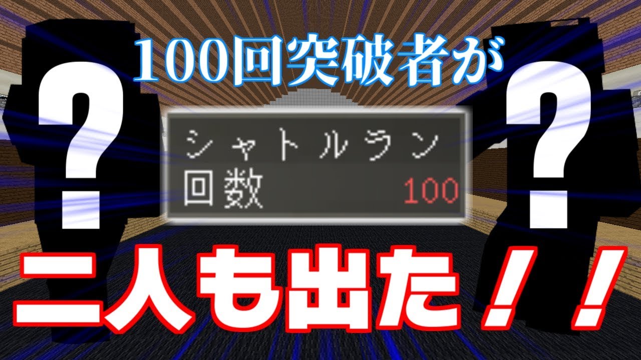 【マインクラフト】アスレガチ勢たちのシャトルラン【２人の100突破編】