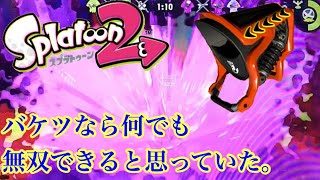 スプラトゥーン2実況プレイPart27｢ブキ全制覇の旅 バケデコ編｣