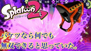スプラトゥーン2実況プレイPart27｢ブキ全制覇の旅 バケデコ編｣