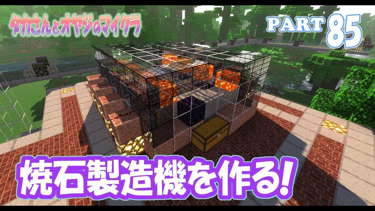 【マインクラフト】part 85　焼石製造機を作る！　親子でサバイバルマルチプレイ