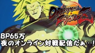 BP65万 夜のドラゴンボールファイターズサブキャラ修行生放送！Dragon Ball fighterZ
