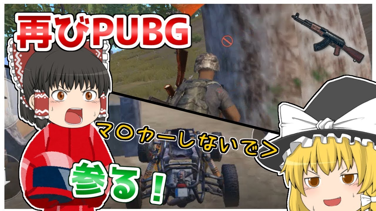 【ゆっくり実況】botにすら負けるガチ初心者が対人でPUBGをやるとこうなる part2【PUBGモバイル】