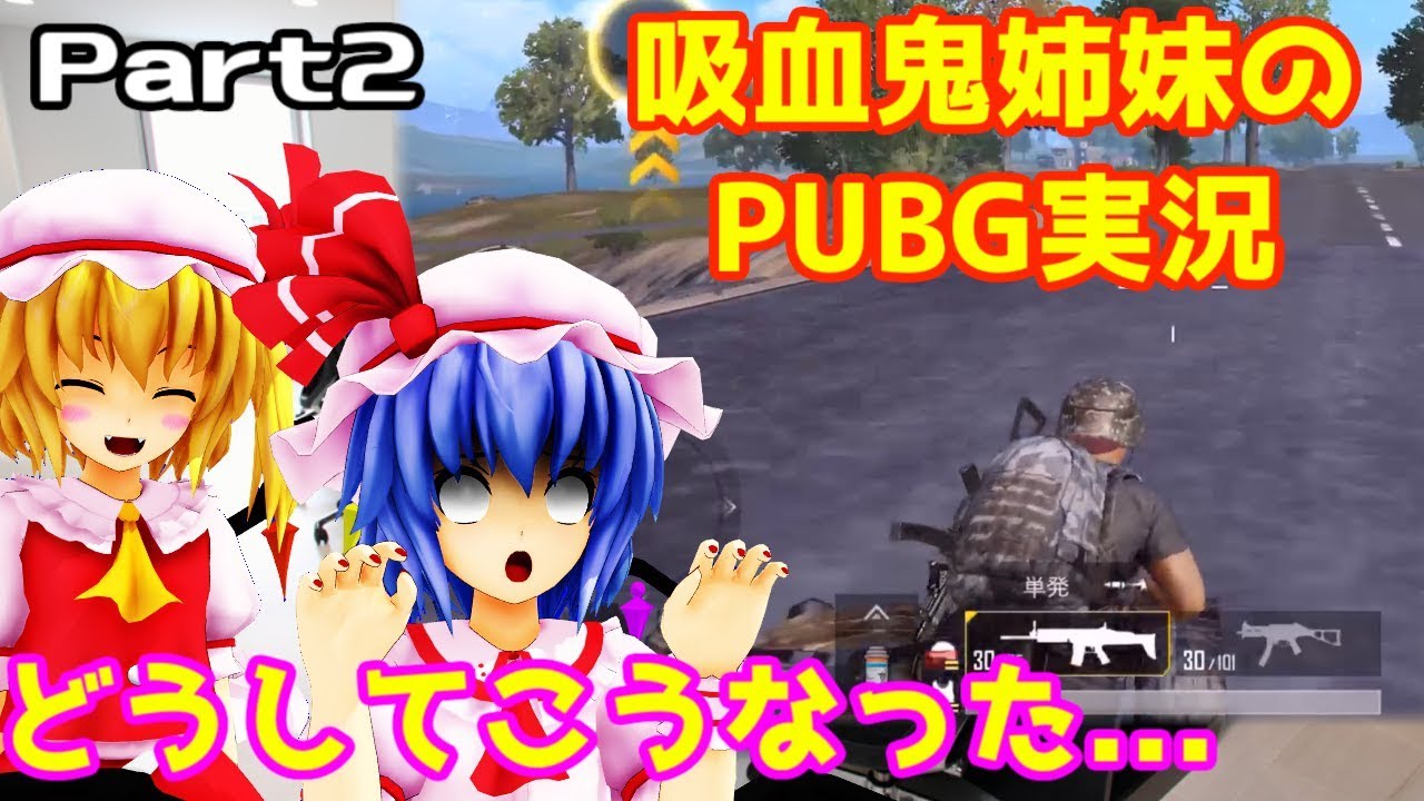 【東方MMD PUBG実況】スカーレット姉妹と行くPUBG MOBILE Part2
