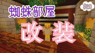 【マインクラフト】#20　蜘蛛トラップ部屋改装しました！少しでもおしゃれに♪【PS4】