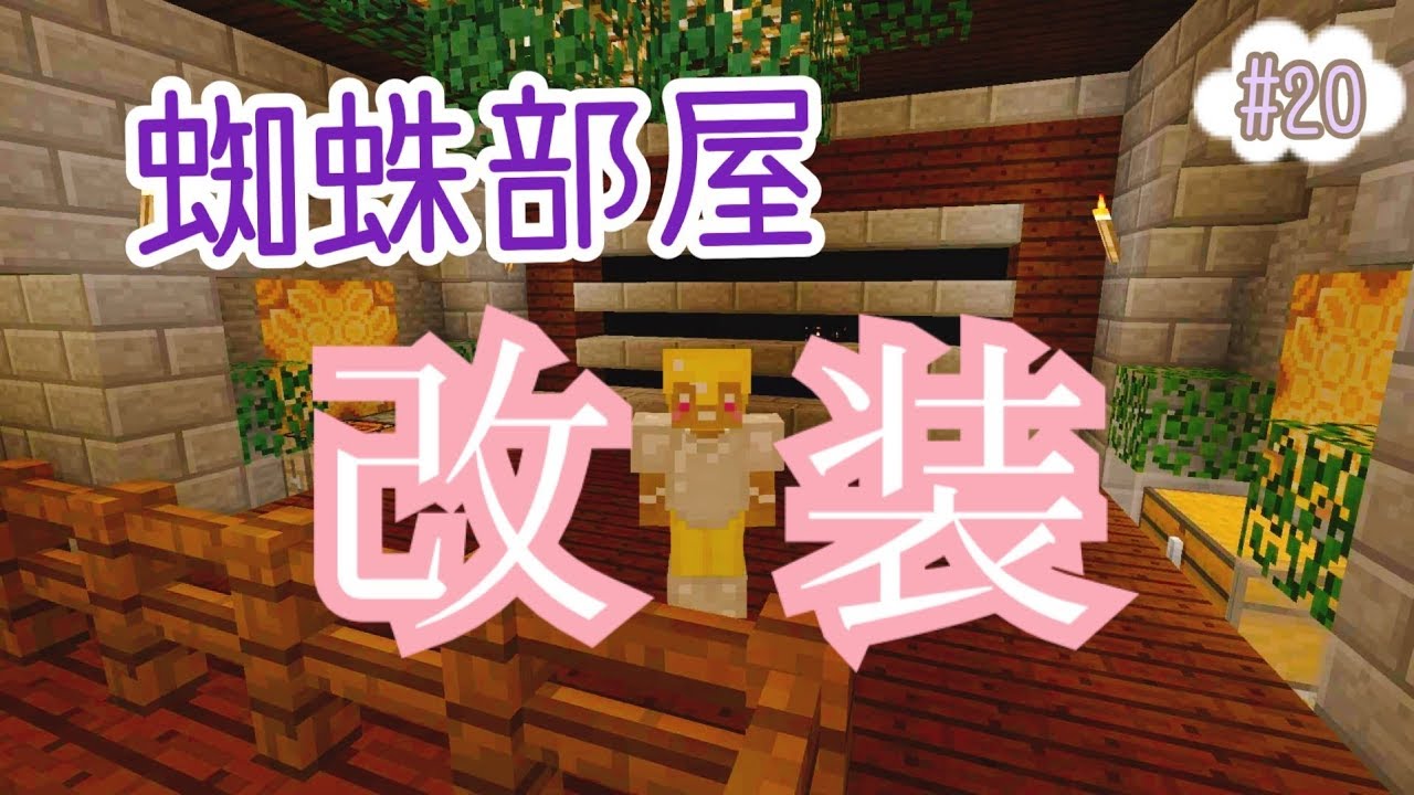 【マインクラフト】#20　蜘蛛トラップ部屋改装しました！少しでもおしゃれに♪【PS4】