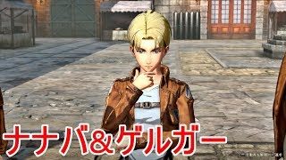 【進撃の巨人２】ナナバ＆ゲルガーの日常イベント集【PS4】