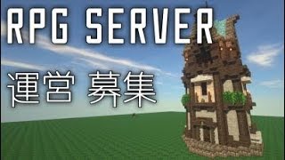マインクラフト　RPGサーバー　運営募集