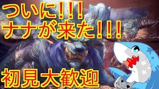 【MHW】モンスターハンターワールドにナナテスカトリが来たよー５6【初見大歓迎】