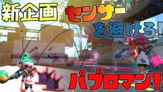 新ルール!センサーを避けろパブロマンが面白い!【スプラトゥーン2】