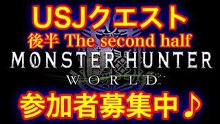 モンスターハンター ワールド MHW USJクエスト後半！