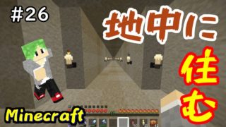 【マインクラフト】＃26　地中生活の始まり　ウィザー戦の準備ができました