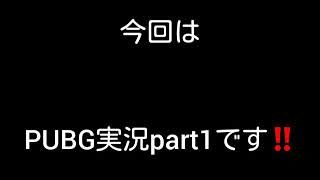 【PUBG】PUBG実況スタート‼　ドンカツ出来るか？　part1