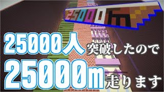 【マインクラフト】登録者25000人突破したので25000m走ります【視聴者参加型】