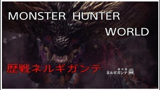 【MHW】モンスターハンターワールド　歴戦ネルギガンテ　太刀　【Monster Hunter World】