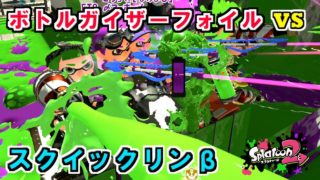 【スプラトゥーン2】ボトルガイザーフォイル vs スクイックリンβ　強いのはどっち？観戦モードで実況してみた！【実況】