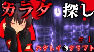 【マインクラフト】絶対にマネしてはいけないデスゲーム！？「カラダ探し」＃１　博麗クラフト＃6【ゆっくり実況】【マインクラフト物語】