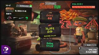 【スプラトゥーン2】俺はやるぞ…サーモンランを…！【評価値500帯～】