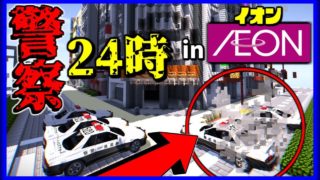 【マインクラフト】マイクラ 警察24時！”麻薬犯”を捕まえる？ 【マイクラ実況】