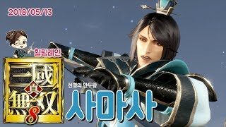 힐링레인 『진·삼국무쌍8』 궁극의 만두광 사마사