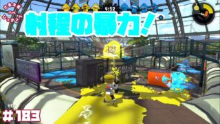 【スプラトゥーン２】射程で翻弄する！ジェッカスでガチホコ【実況】＃183