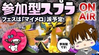 【スプラトゥーン2】みんなで何かをやる生配信やりまSHOW[概要欄読んでね♪] [2018/05/21] 【こーる】